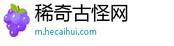 稀奇古怪网 稀奇古怪网